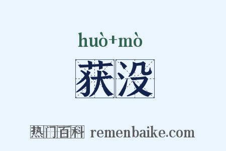 获没是什么意思的图片